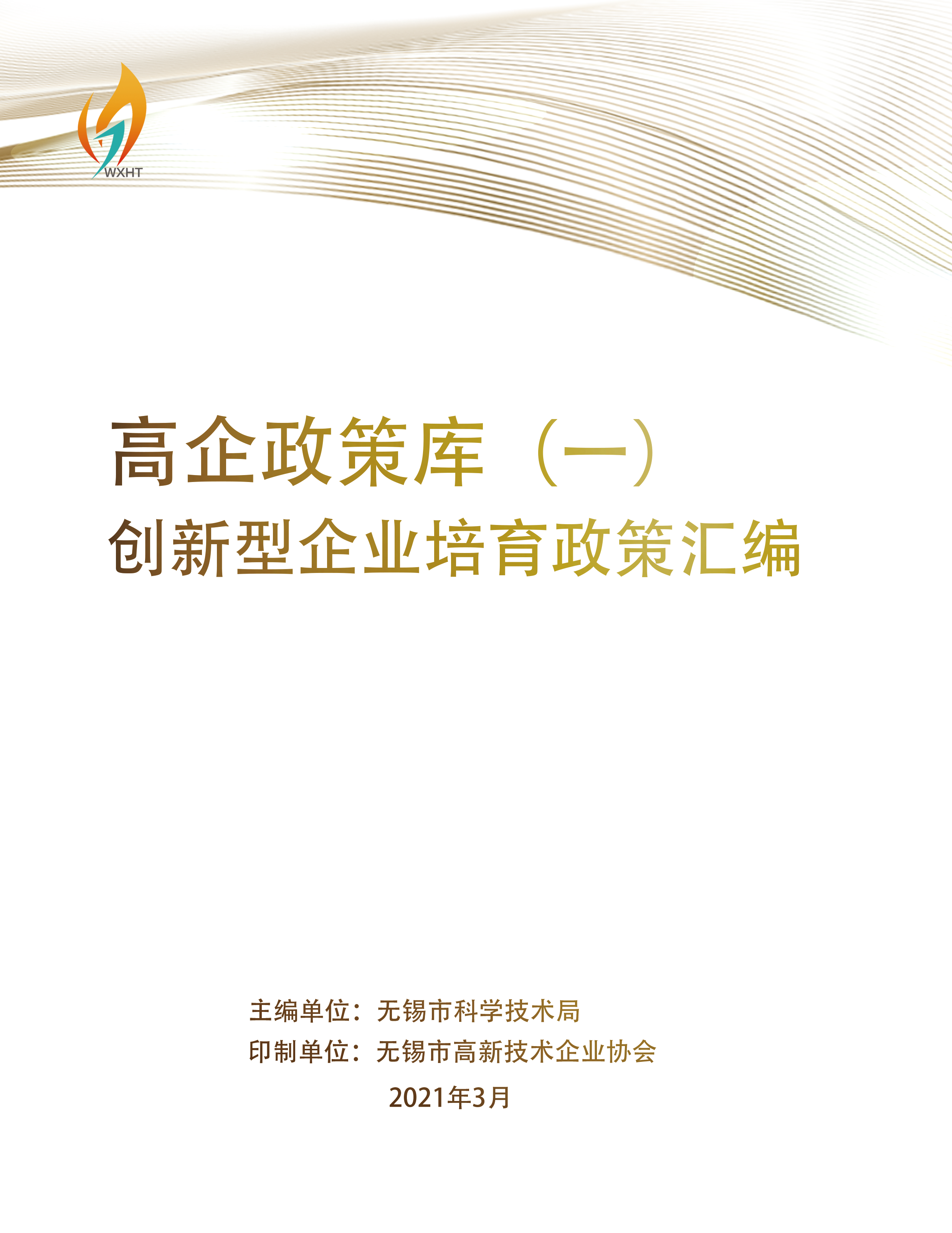 高企政策库一（创新型企业培育政策汇编）