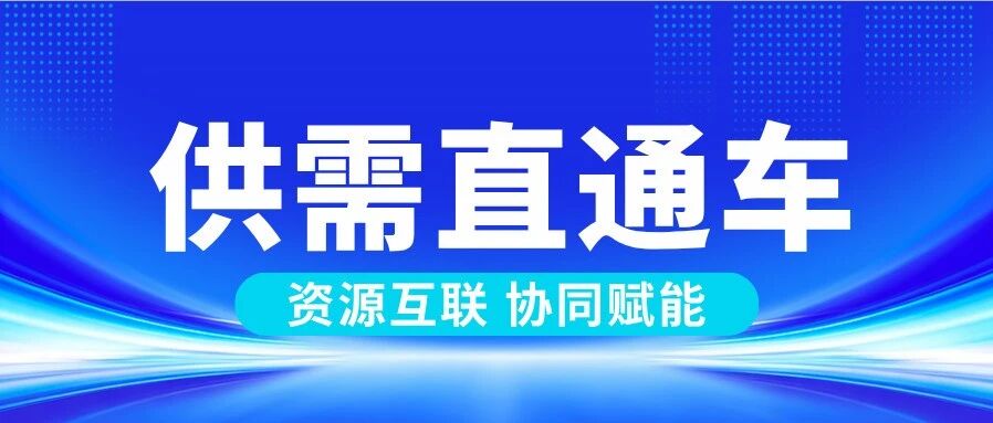 需求快线 | 吴越物芯：半导体生产研发配套设备采购征集