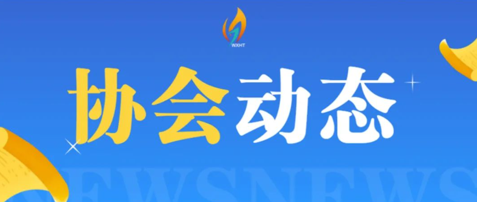 无锡市高新技术企业协会2025年9月工作简报