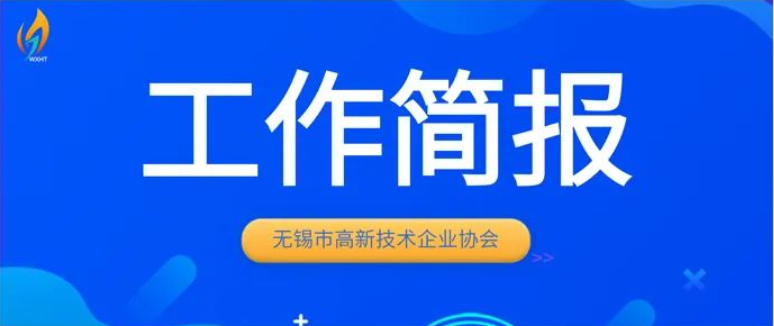 无锡市高新技术企业协会2026年6月工作简报