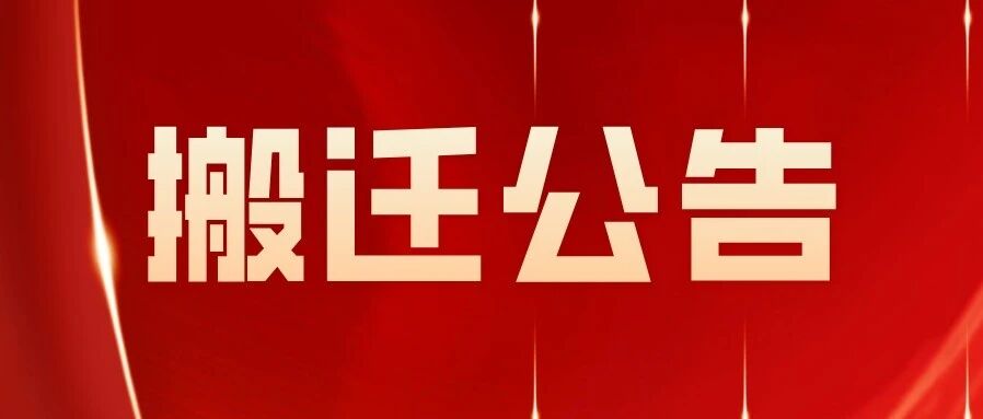 无锡市高新技术企业协会搬迁公告