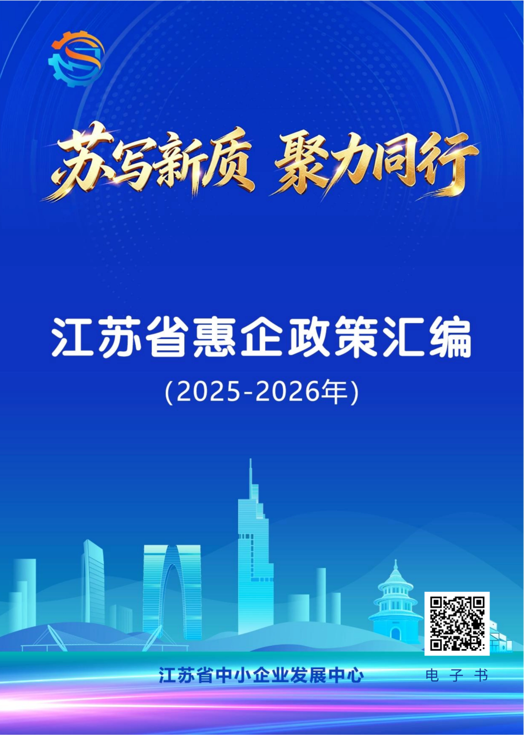 《江苏省惠企政策汇编（2025-2026年）》