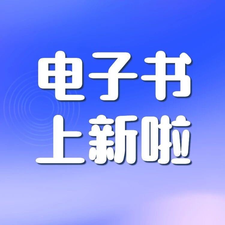 上新！2026年上半年《江苏省中小企业惠企政策一本通》电子书正式发布